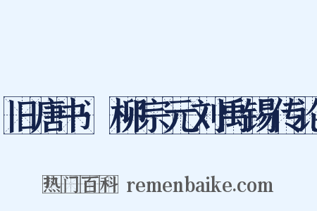 旧唐书·柳宗元刘禹锡传论是什么意思的图片